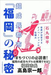 超成長都市「福岡」の秘密