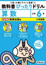 小学教科書ぴったりドリル算数６年教育出版版