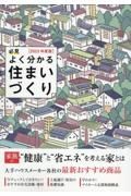 必見　よく分かる住まいづくり　２０２３年度版