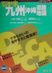 ＧＩＧＡマップル　でっか字　九州