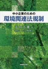 中小企業のための環境関連法規制