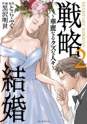 戦略結婚　華麗なるクズな人々