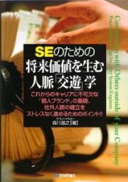 ＳＥのための将来価値を生む人脈「交遊」学