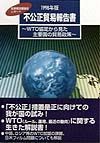 不公正貿易報告書　１９９８年版