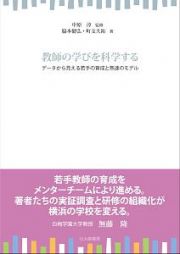 教師の学びを科学する