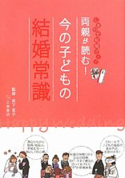 両親が読む！今の子どもの結婚常識