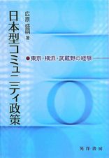 日本型コミュニティ政策