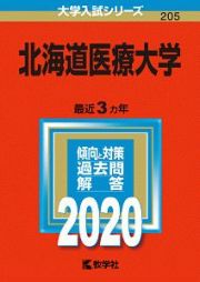 北海道医療大学　２０２０　大学入試シリーズ２０５