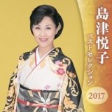 島津悦子　ベストセレクション２０１７