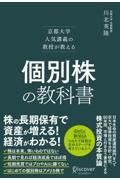 京都大学人気講義の教授が教える個別株の教科書