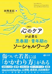 心のケアが必要な思春期・青年期のソーシャルワーク　新訂