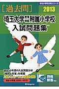 埼玉大学教育学部附属小学校　入試問題集　［過去問］　２０１３