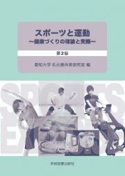 スポーツと運動　健康づくりの理論と実際　第２版