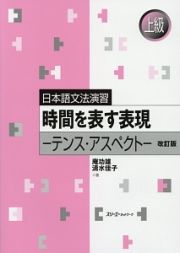 日本語文法演習　時間を表す表現－テンス・アスペクト－　上級＜改訂版＞