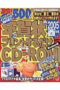 激安！５００円！！年賀状プリントするだけＣＤ－ＲＯＭ２００５酉年編