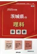 茨城県の理科参考書　２０２５年度版