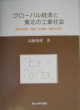 グローバル経済と東北の工業社会