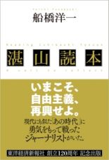 湛山読本　いまこそ、自由主義、再興せよ。