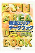 東海エリアデータブック　２０１１