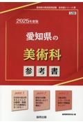 愛知県の美術科参考書　２０２５年度版