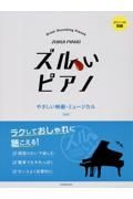 ズルいピアノ　やさしい映画・ミュージカル　ピアノ・ソロ初級　第３版