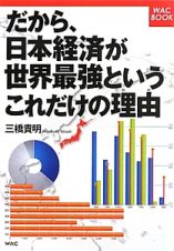 だから、日本経済が世界最強というこれだけの理由－わけ－