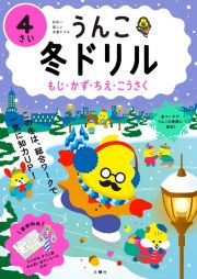 うんこ冬ドリル　４さい　日本一楽しい学習ドリル