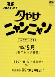 夕やけニャンニャン　おニャン子白書　（１９８５年５月）