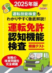 運転免許認知機能検査模擬テスト　２０２５年版