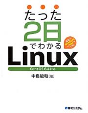 たった２日でわかるＬｉｎｕｘ