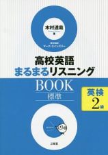 高校英語まるまるリスニングＢＯＯＫ　標準　英検２級