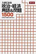 入試に出る　政治・経済　用語＆問題１５００