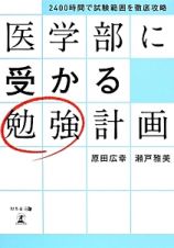 医学部に受かる勉強計画