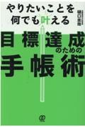 目標達成のための手帳術　やりたいことを何でも叶える