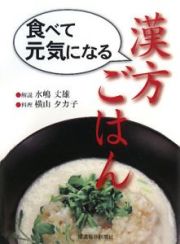 食べて元気になる　漢方ごはん