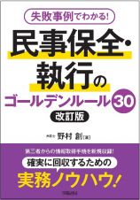 失敗事例でわかる！　民事保全・執行のゴールデンルール３０＜改訂版＞