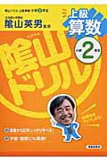 陰山ドリル　上級　算数　小学２年生