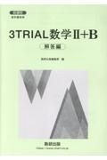 新課程教科書傍用３ＴＲＩＡＬ数学２＋Ｂ解答編