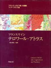 フランスワインテロワール・アトラス
