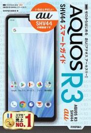 ゼロからはじめる　ａｕ　ＡＱＵＯＳ　Ｒ３　ＳＨＶ４４　スマートガイド