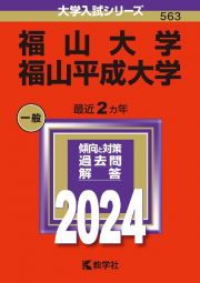 福山大学／福山平成大学　２０２４