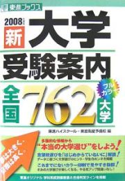 新・大学受験案内全国７６２大学　２００８