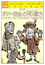 ガリバーの出会った不死人間－ストラルドブラグ－たち　日本老民考２　手塚英男講話集