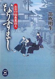 なりすまし　お目付役長屋控え