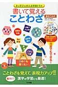 書いて覚える　ことわざ　書きこみ式　ＣＤ－ＲＯＭつき