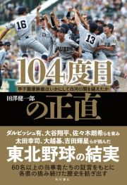 １０４度目の正直　甲子園優勝旗はいかにして白河の関を越えたか