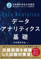 データアナリティクス基礎　テキスト＆問題集