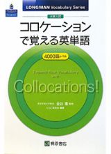 大学入試　コロケーションで覚える英単語　ＬＯＮＧＭＡＮ　Ｖｏｃａｂｕｌａｒｙ　Ｓｅｒｉｅｓ