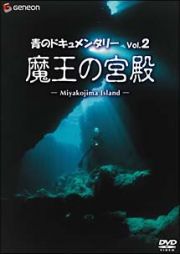 青のドキュメンタリー　２　魔王の宮殿