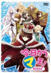 魔劇　「今日からマ王！」　～魔王誕生編～